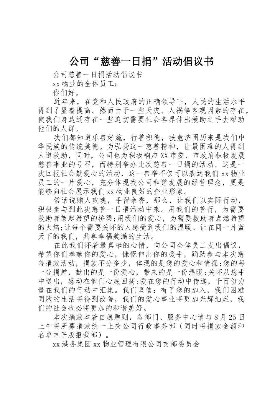 公司“慈善一日捐”活动倡议书范文_第1页