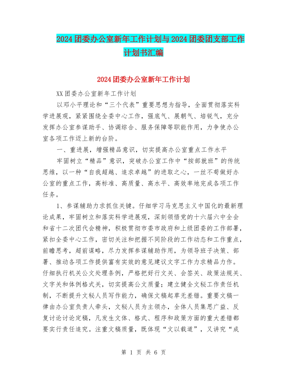 2024团委办公室新年工作计划与2024团委团支部工作计划书汇编_第1页