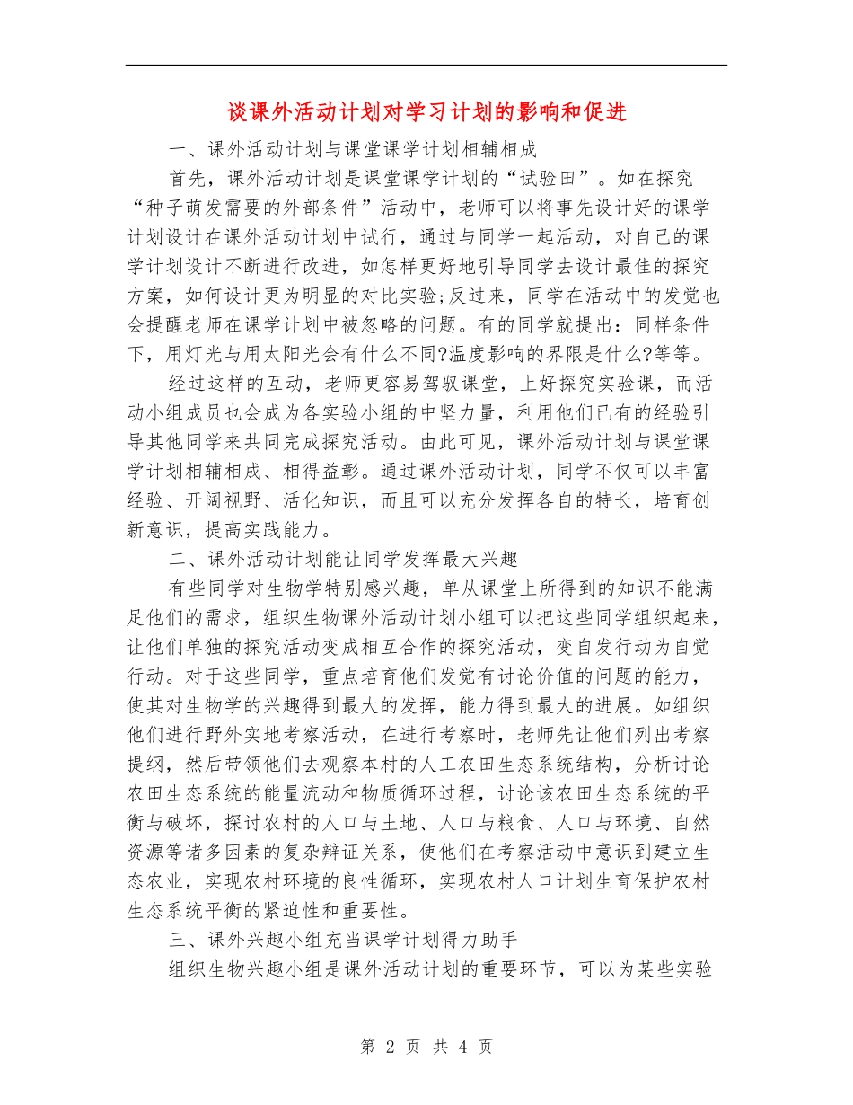 谈课外活动计划对学习计划的影响和促进_第2页