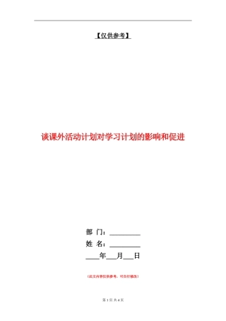谈课外活动计划对学习计划的影响和促进