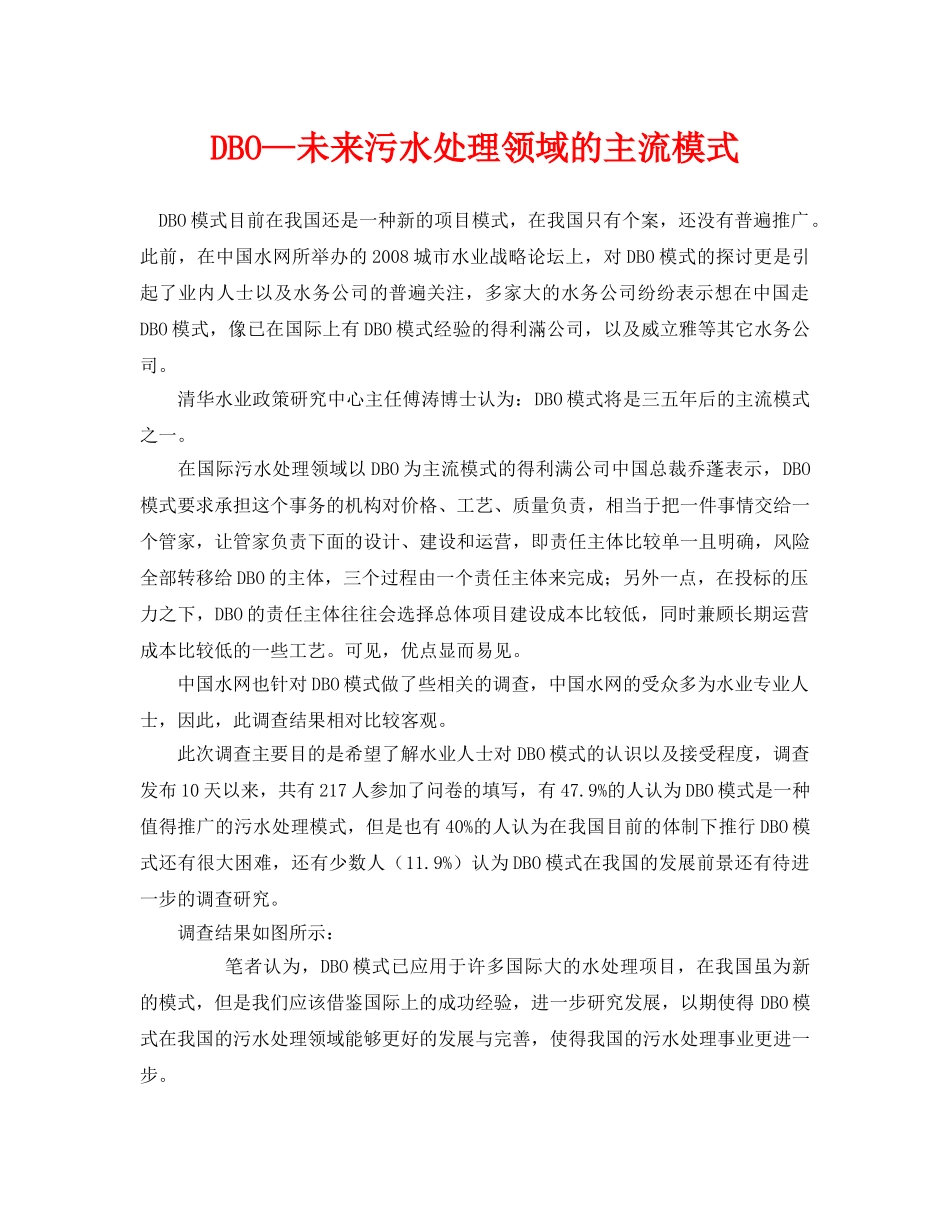 《安全环境-环保技术》之DBO—未来污水处理领域的主流模式 _第1页