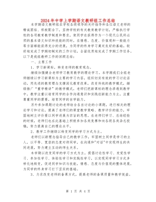 2024年中学上学期语文教研组工作总结