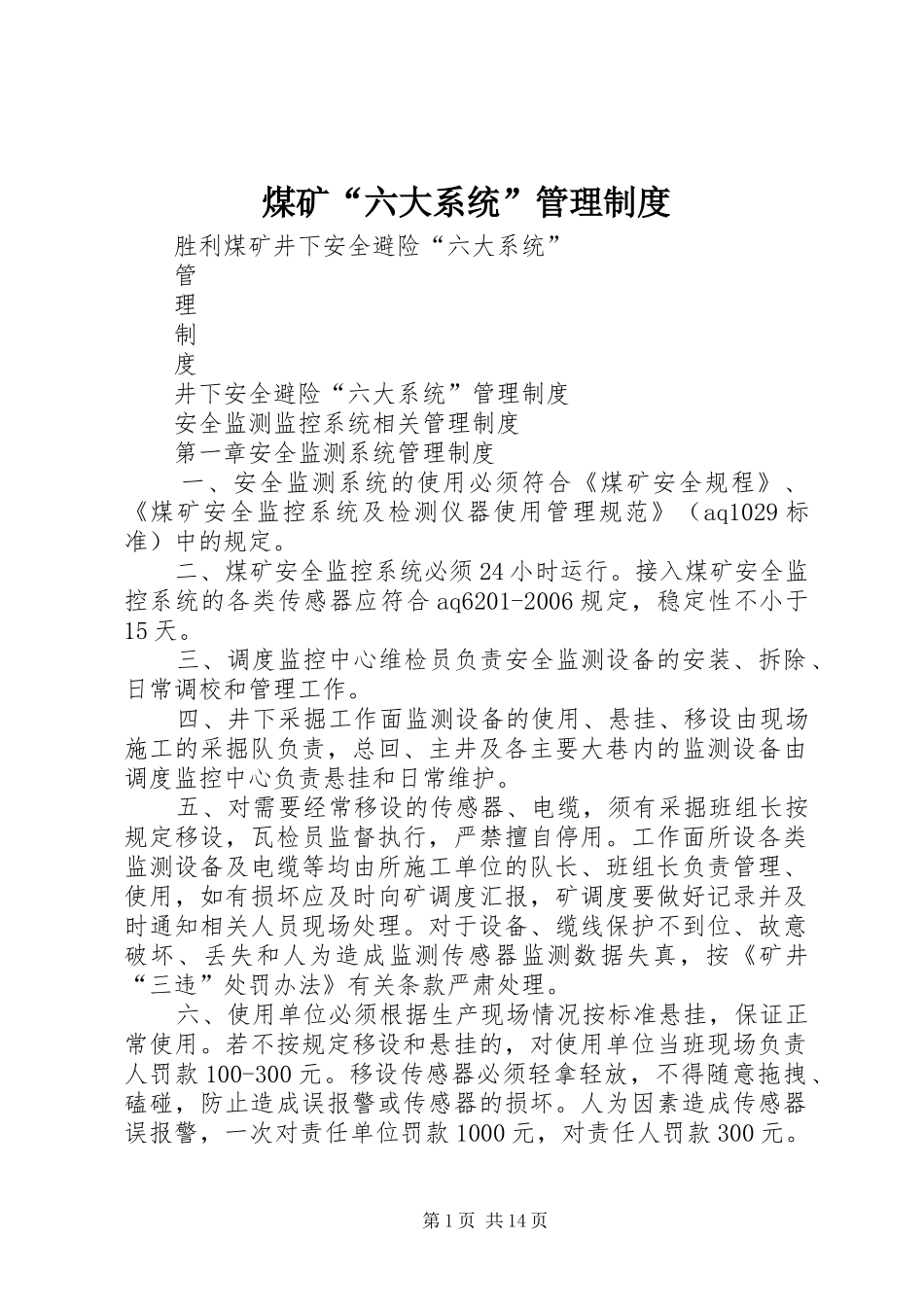 煤矿“六大系统”规章制度管理_第1页