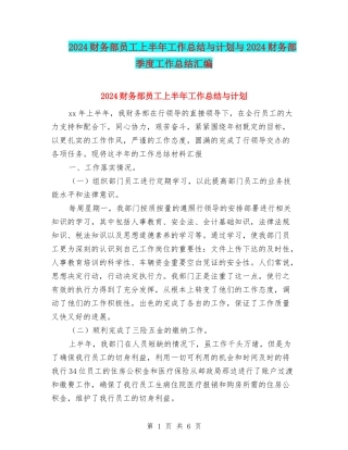 2024财务部员工上半年工作总结与计划与2024财务部季度工作总结汇编