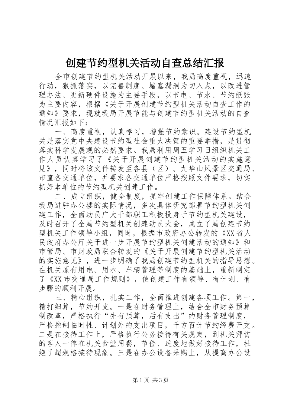 创建节约型机关活动自查总结汇报_第1页