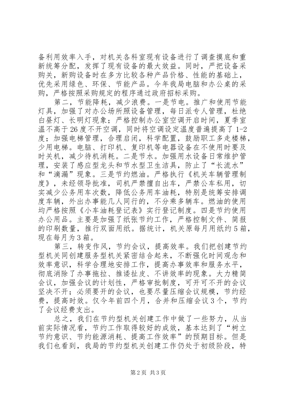 创建节约型机关活动自查总结汇报_第2页