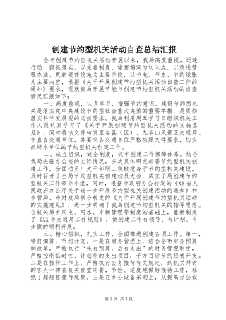 创建节约型机关活动自查总结汇报