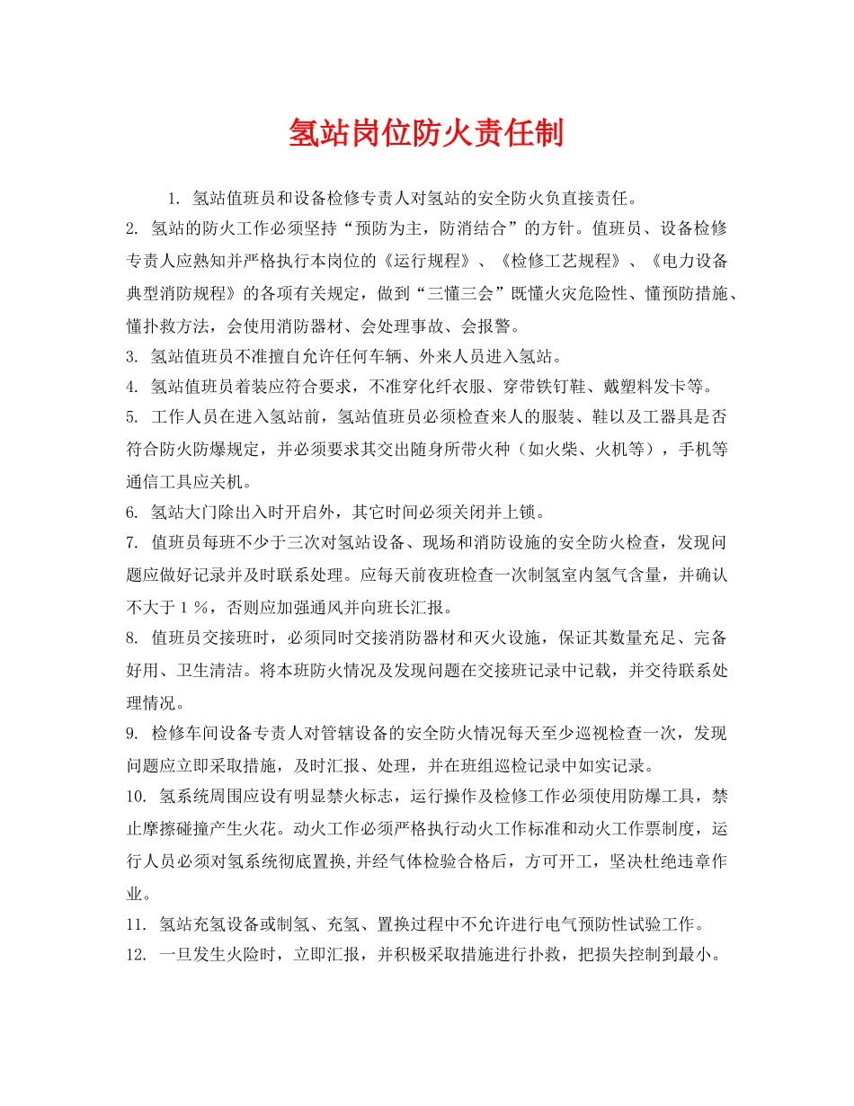 《安全管理制度》之氢站岗位防火责任制 _第1页