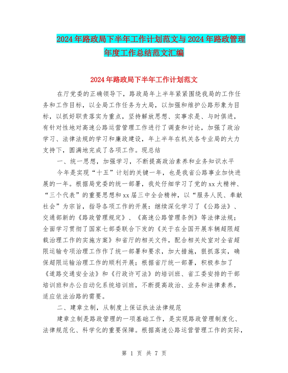 2024年路政局下半年工作计划范文与2024年路政管理年度工作总结范文汇编_第1页