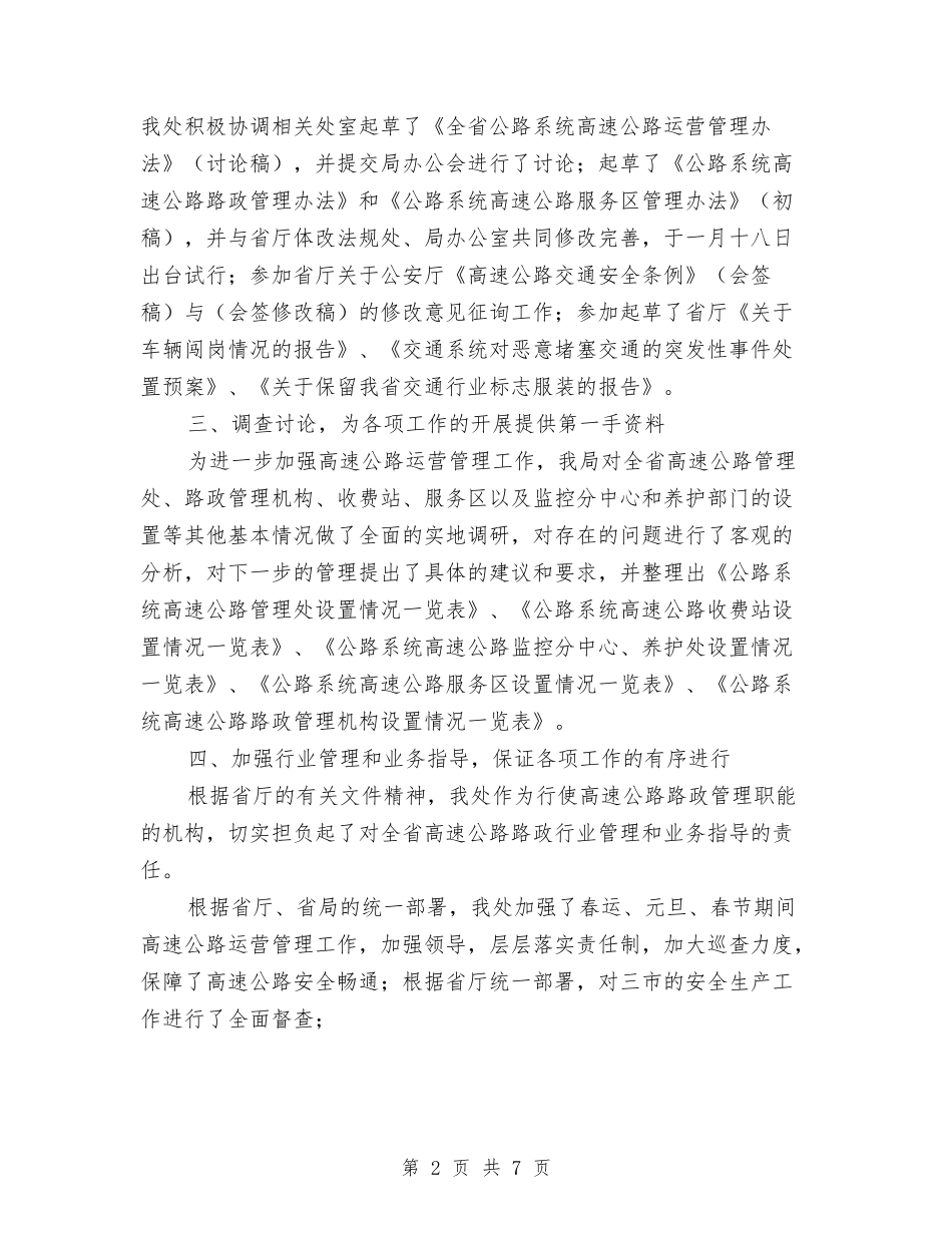 2024年路政局下半年工作计划范文与2024年路政管理年度工作总结范文汇编_第2页