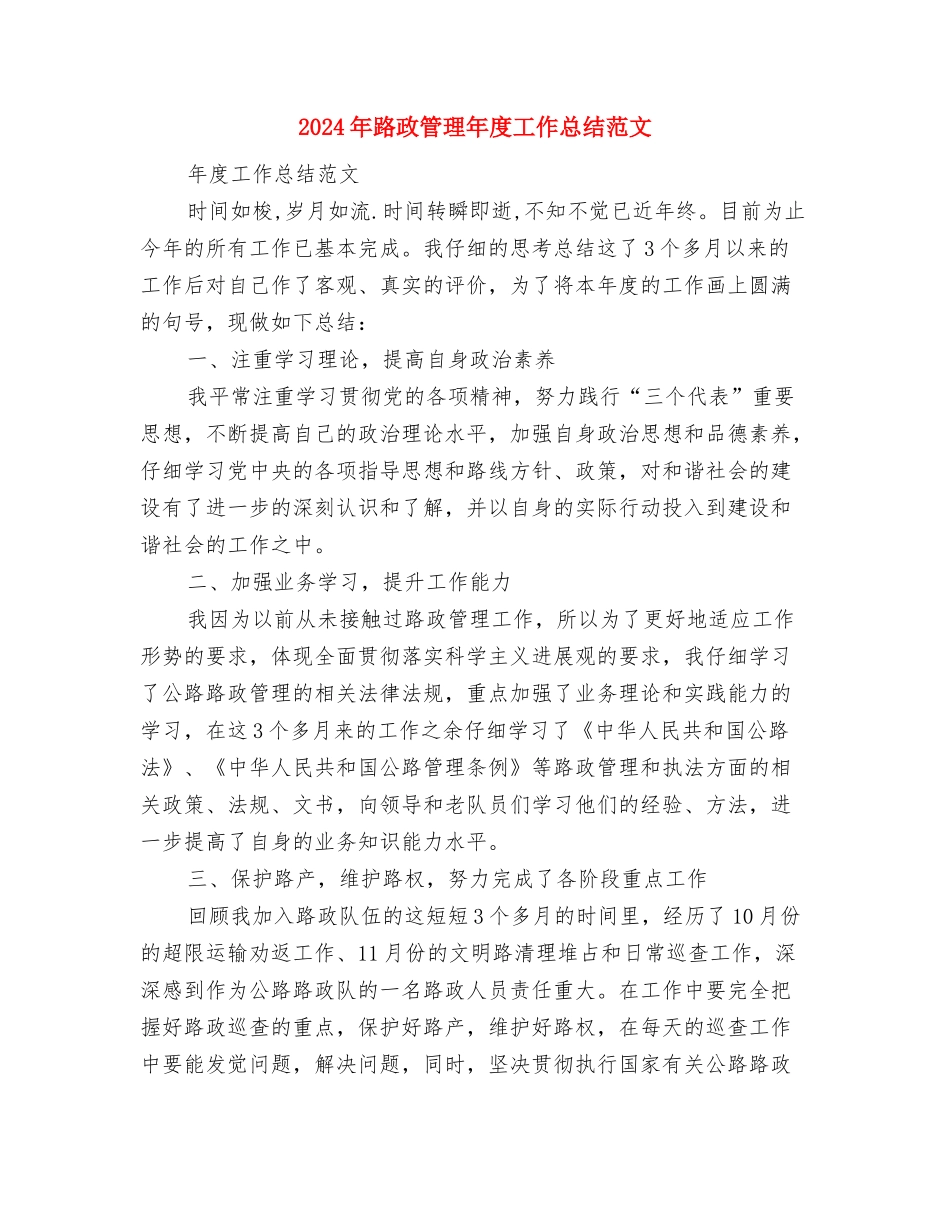 2024年路政局下半年工作计划范文与2024年路政管理年度工作总结范文汇编_第3页