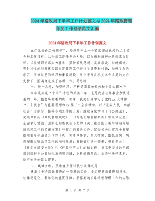 2024年路政局下半年工作计划范文与2024年路政管理年度工作总结范文汇编