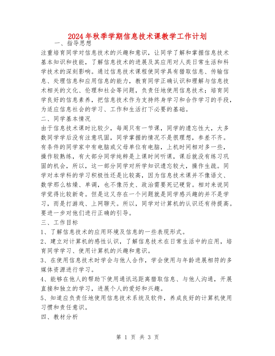 2024年秋季学期信息技术课教学工作计划_第1页