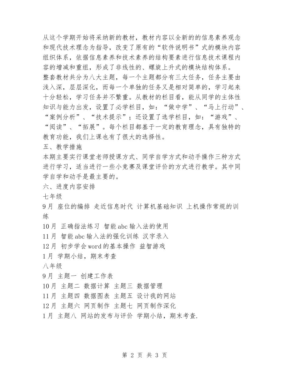 2024年秋季学期信息技术课教学工作计划_第2页