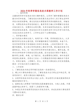 2024年秋季学期信息技术课教学工作计划