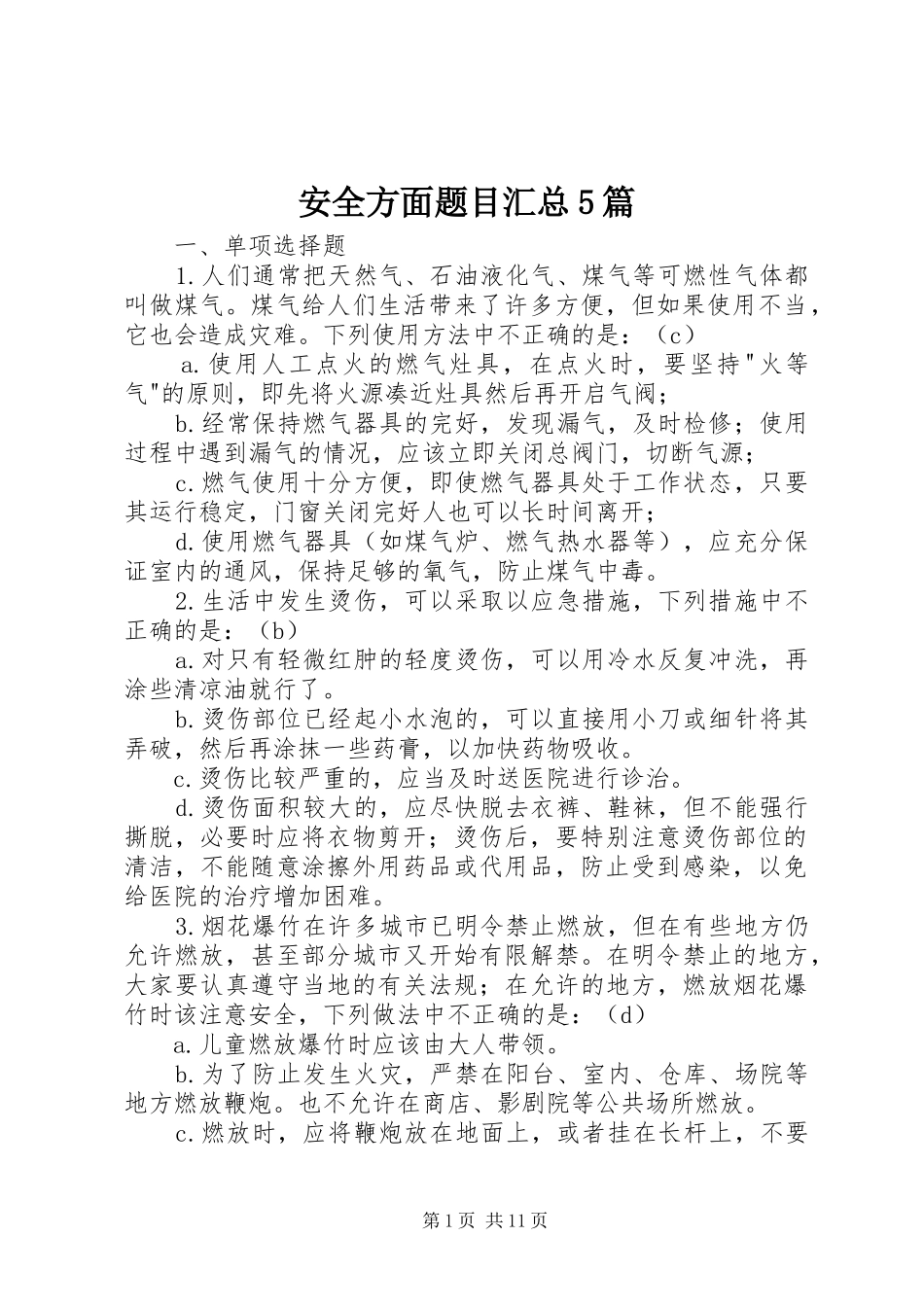 安全方面题目汇总5篇_第1页