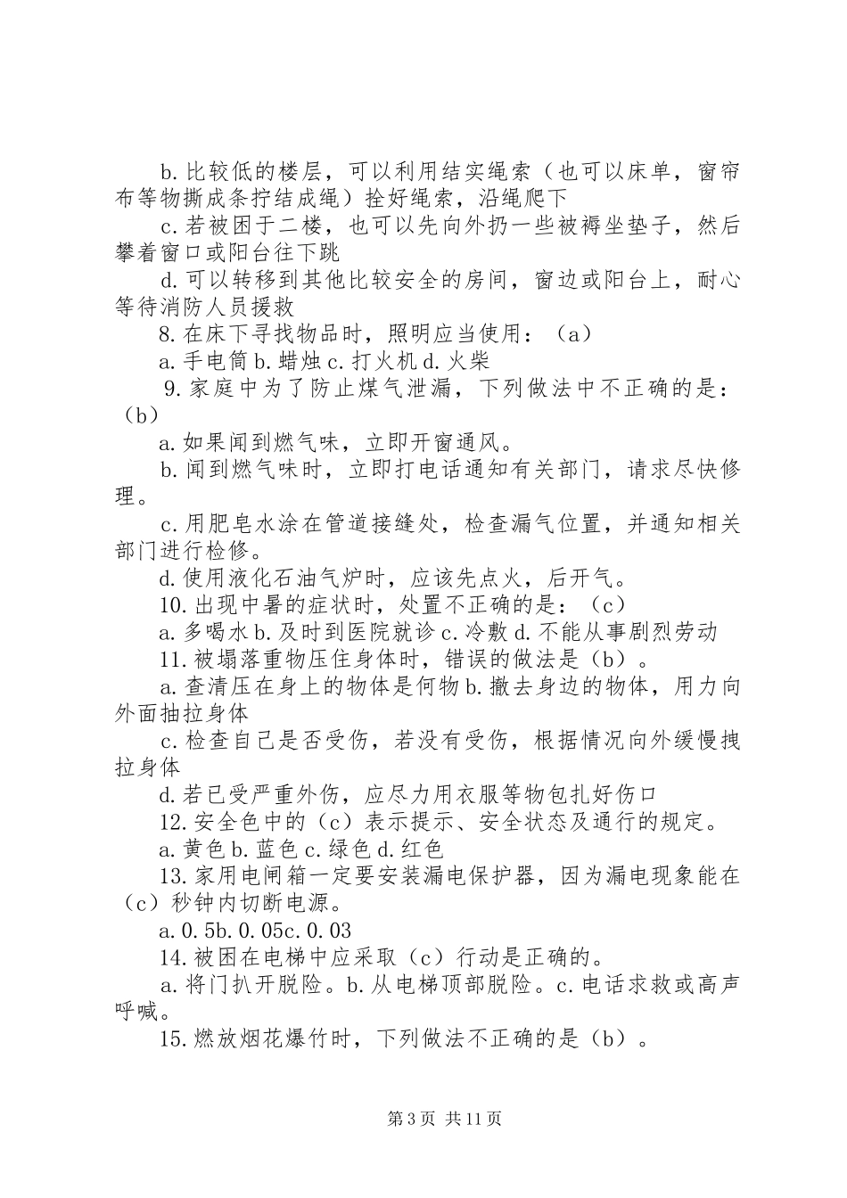 安全方面题目汇总5篇_第3页