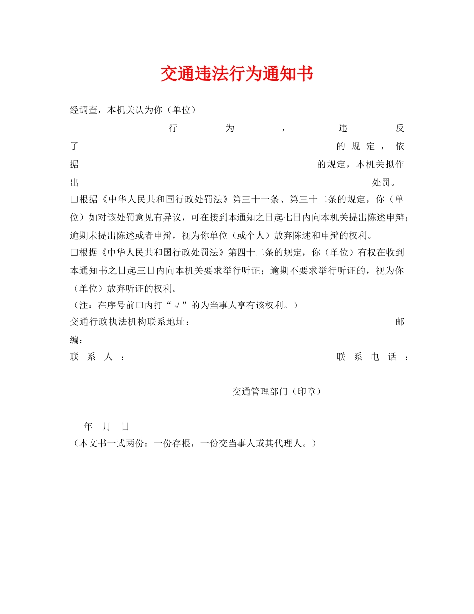 《安全管理资料》之交通违法行为通知书 _第1页