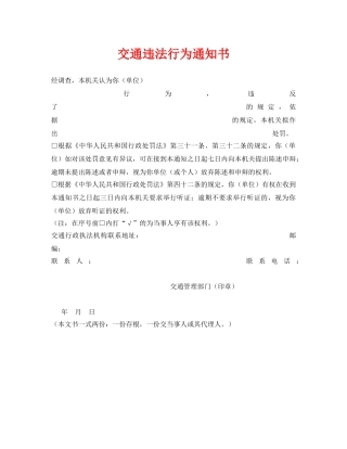 《安全管理资料》之交通违法行为通知书 