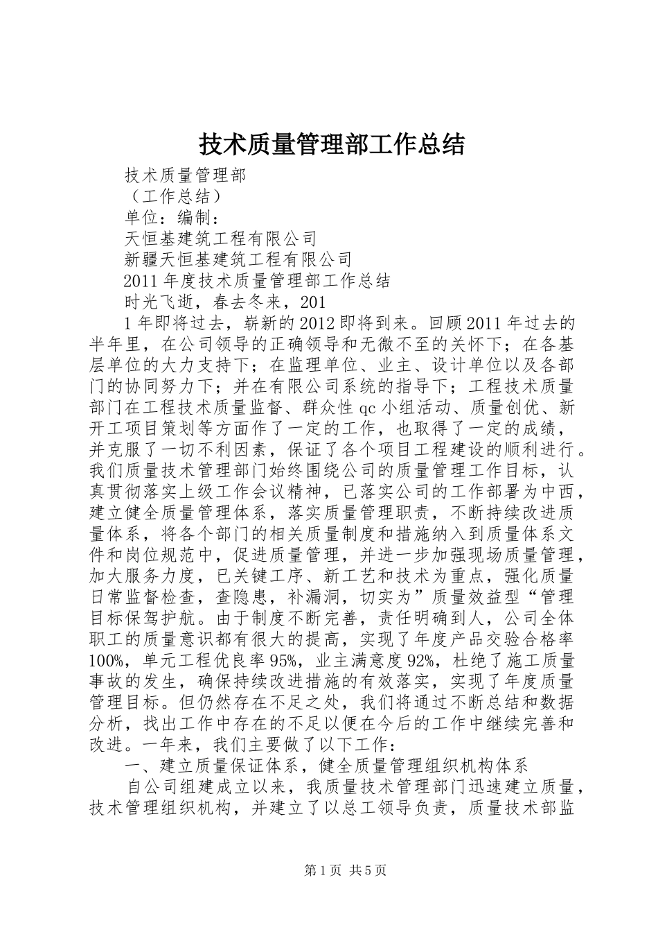 技术质量管理部工作总结_第1页