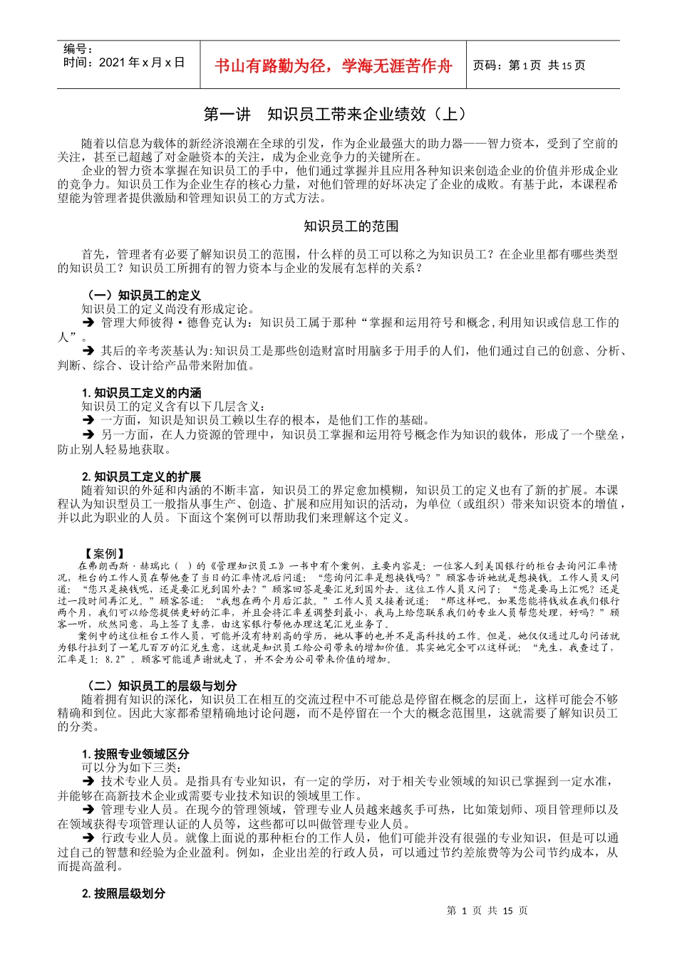 知识员工的激励与管理方法概述_第1页