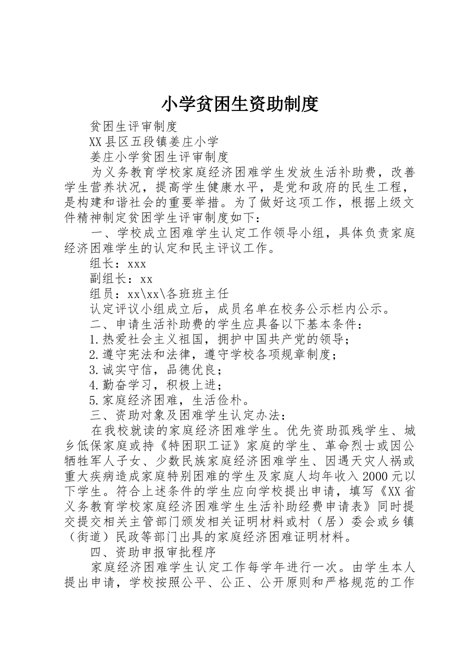 小学贫困生资助规章制度细则_第1页