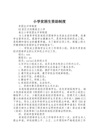 小学贫困生资助规章制度细则