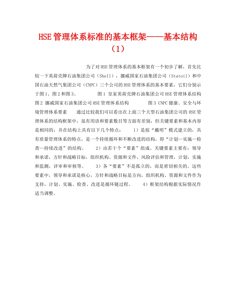《管理体系》之HSE管理体系标准的基本框架——基本结构（1） _第1页