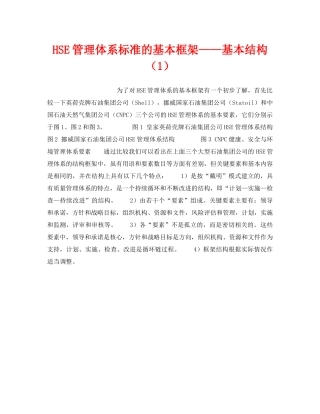 《管理体系》之HSE管理体系标准的基本框架——基本结构（1） 