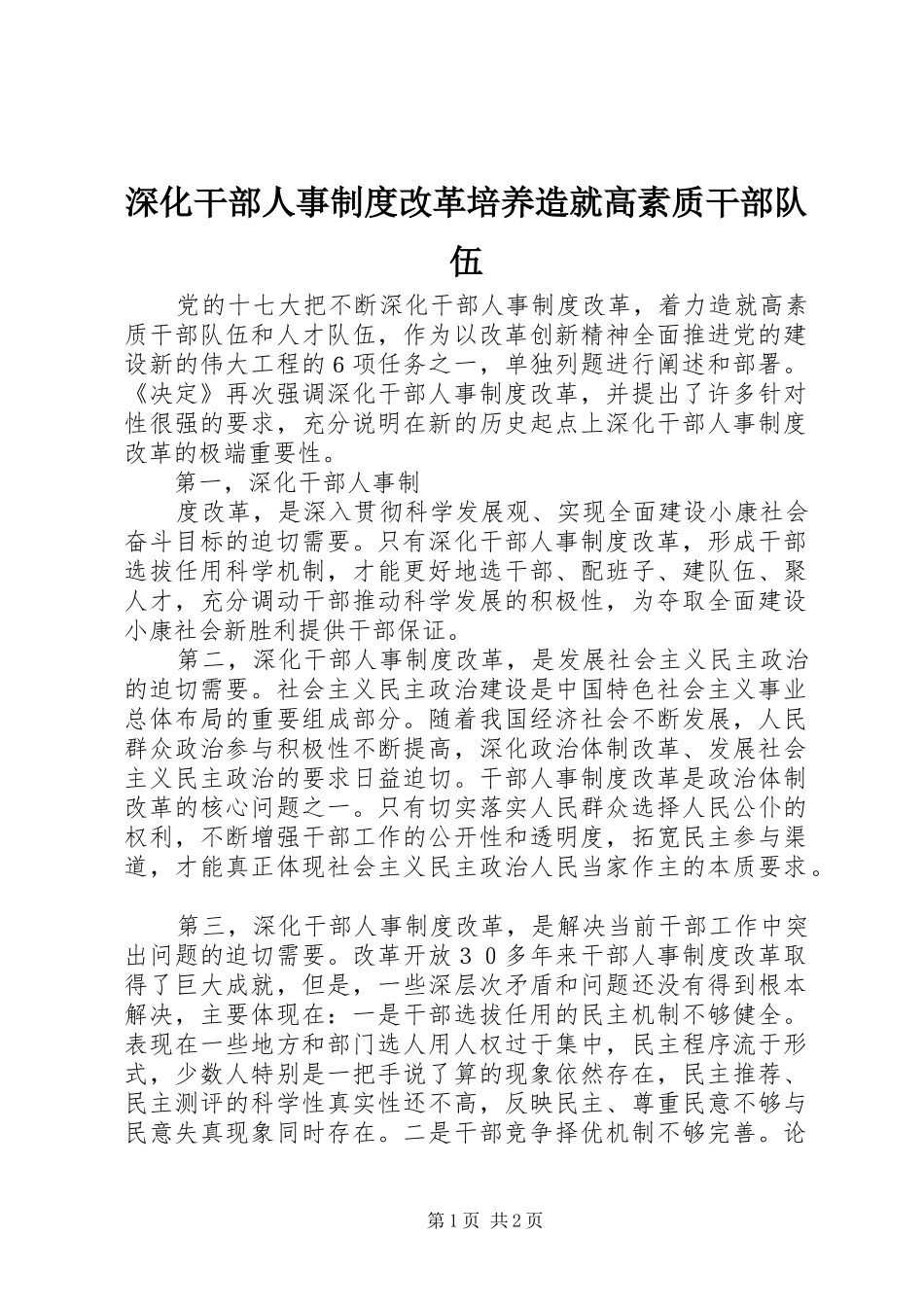 深化干部人事规章制度改革培养造就高素质干部队伍 _第1页