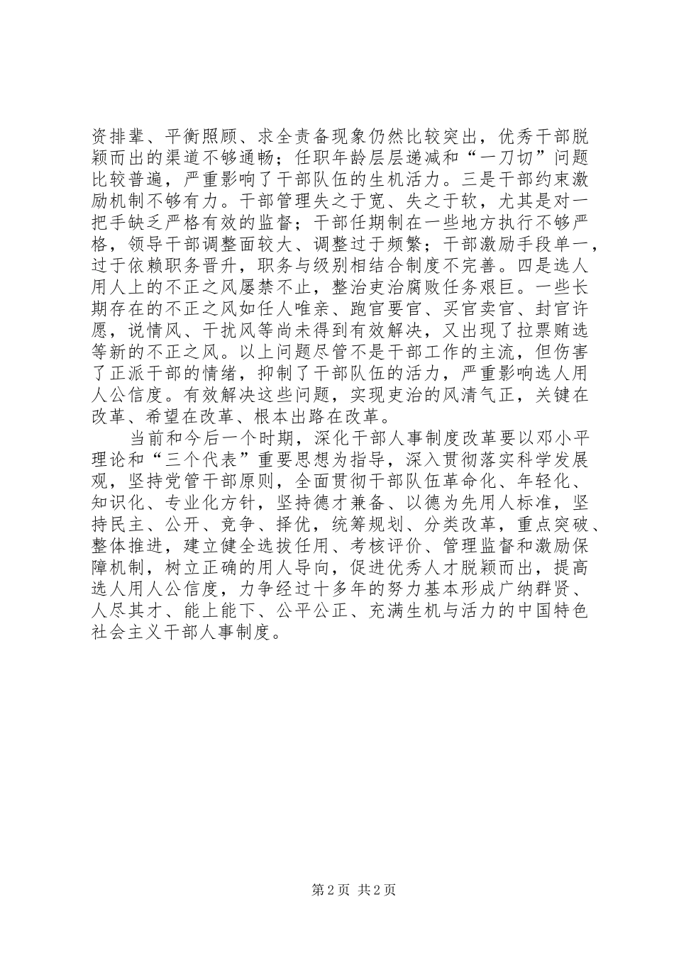 深化干部人事规章制度改革培养造就高素质干部队伍 _第2页