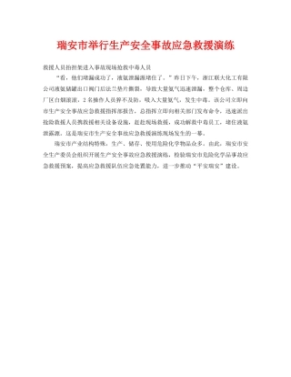 《安全管理应急预案》之瑞安市举行生产安全事故应急救援演练 