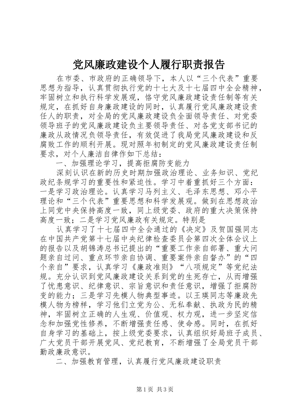 党风廉政建设个人履行职责要求报告 _第1页