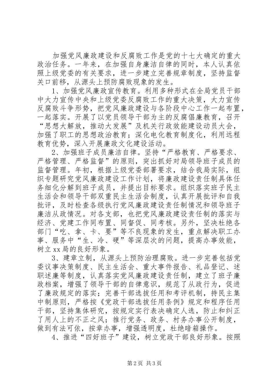 党风廉政建设个人履行职责要求报告 _第2页