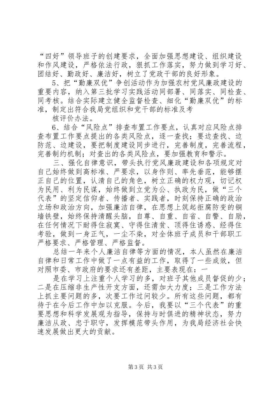 党风廉政建设个人履行职责要求报告 _第3页