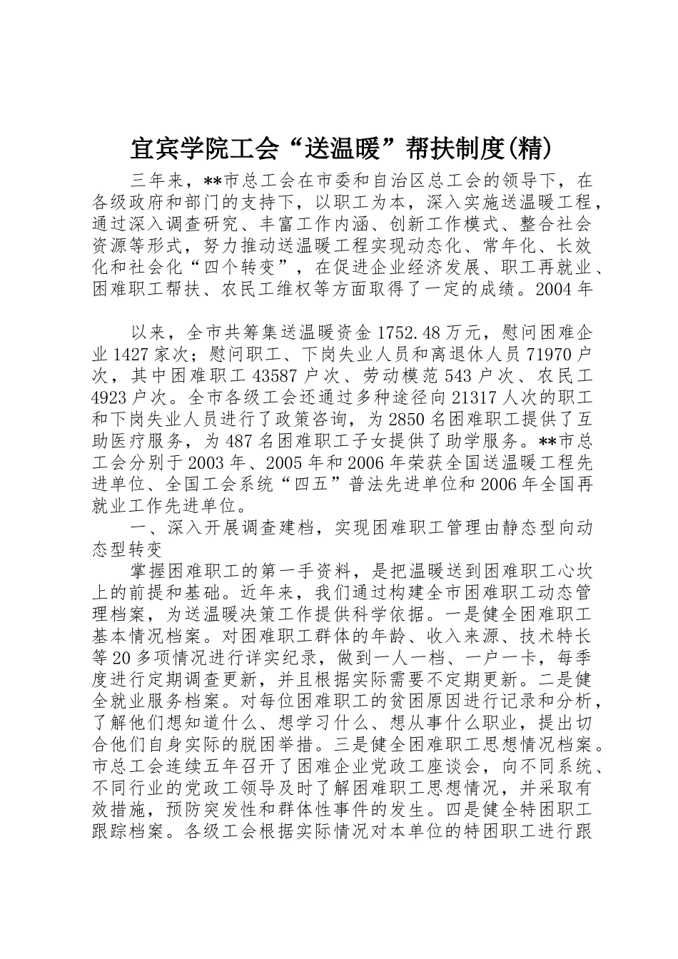 宜宾学院工会“送温暖”帮扶规章制度细则(精)_第1页