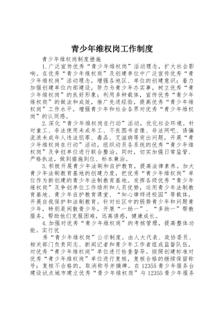 青少年维权岗工作管理规章制度