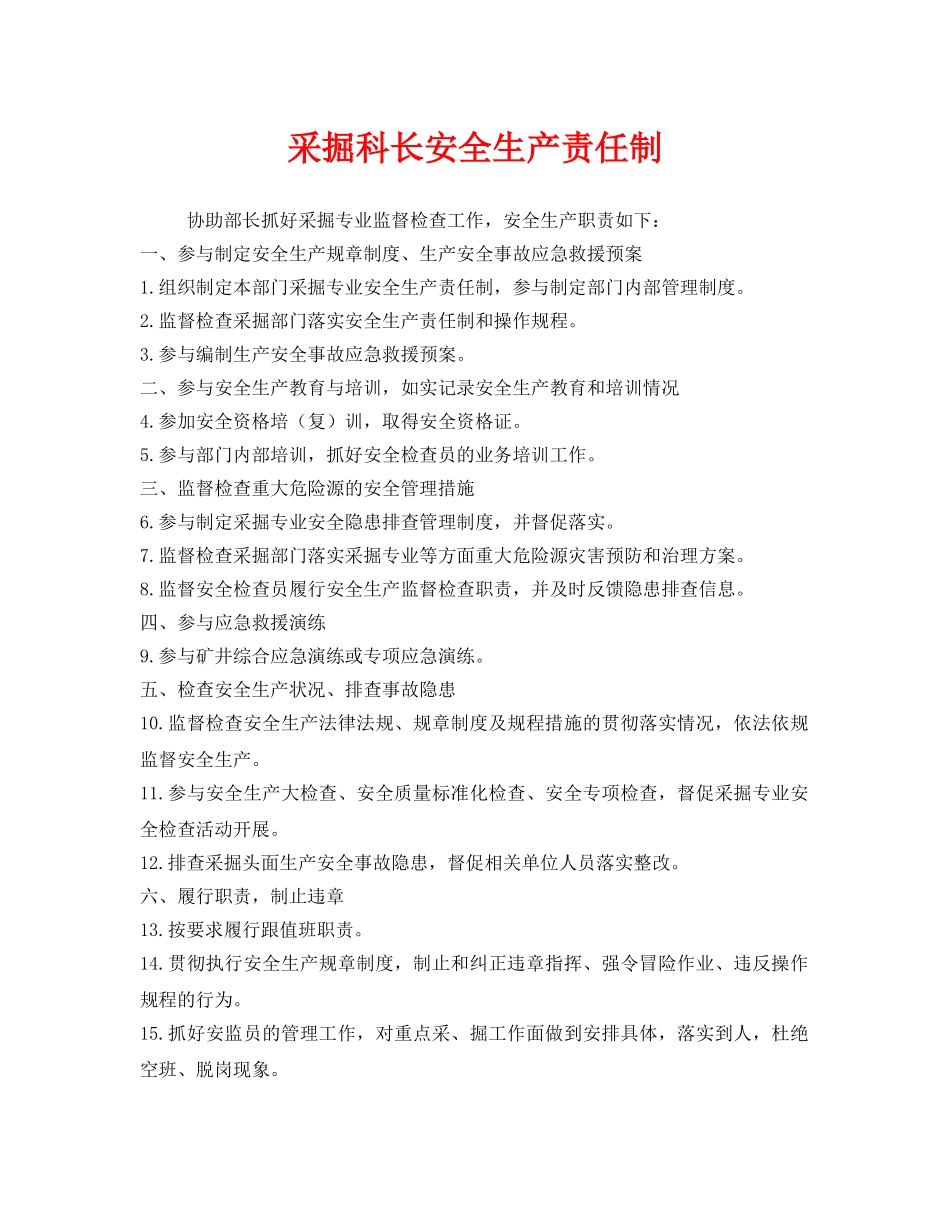《安全管理制度》之采掘科长安全生产责任制 _第1页