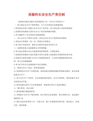《安全管理制度》之采掘科长安全生产责任制 