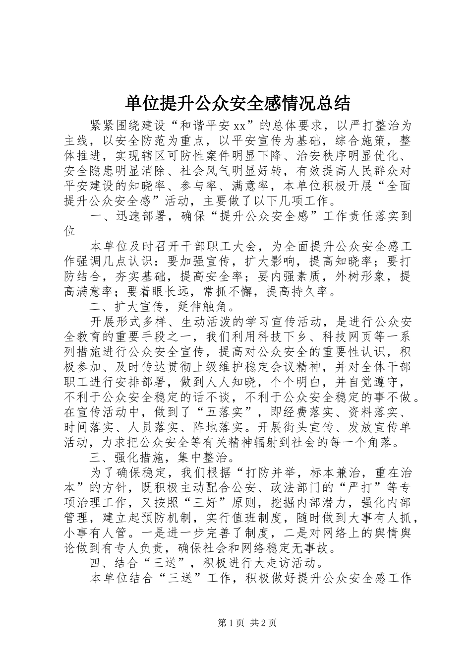 单位提升公众安全感情况总结_第1页