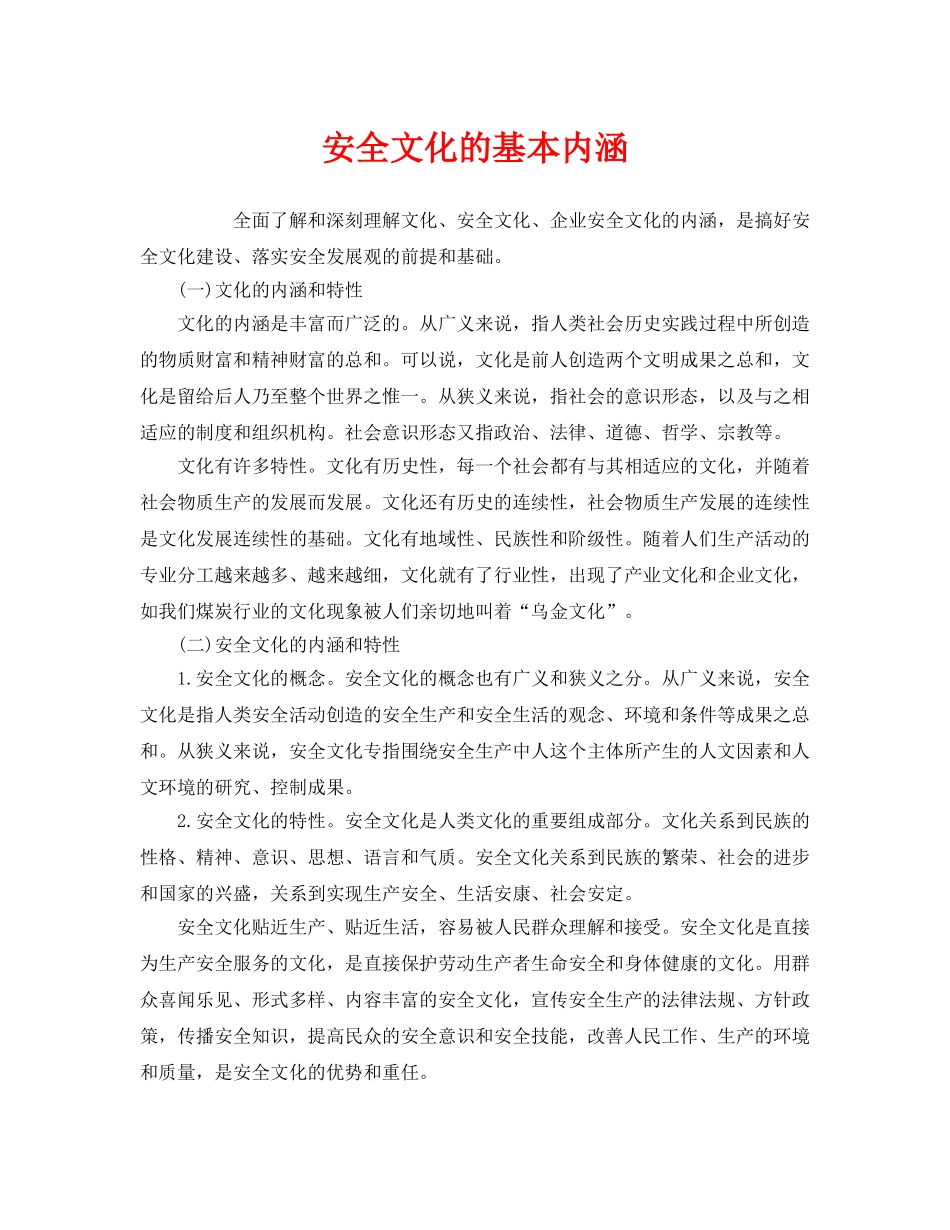 《安全文化》之安全文化的基本内涵 _第1页