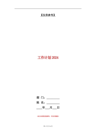 工作计划2024年度