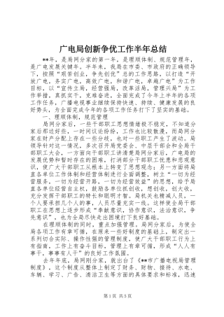 广电局创新争优工作半年总结