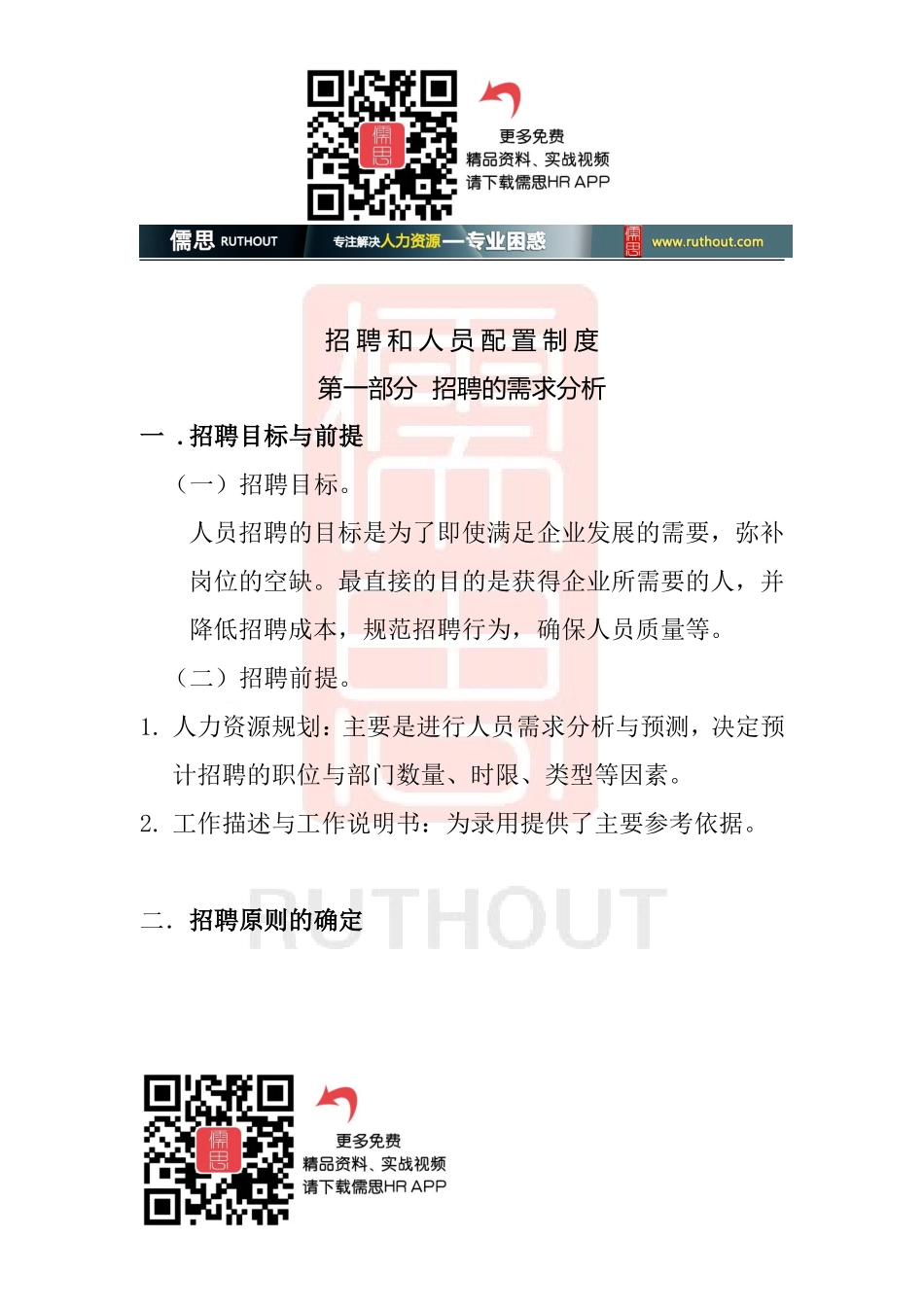 招聘与人员配置制度汇编_第1页