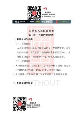 招聘与人员配置制度汇编