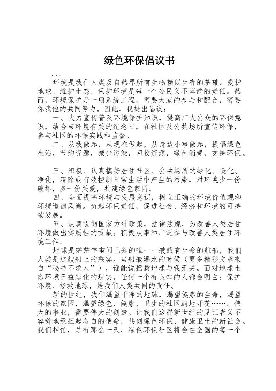 绿色环保倡议书范文大全(21)_第1页