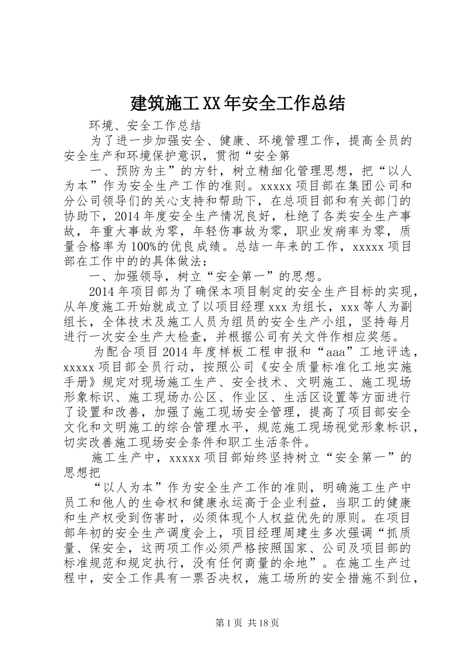 建筑施工XX年安全工作总结_第1页