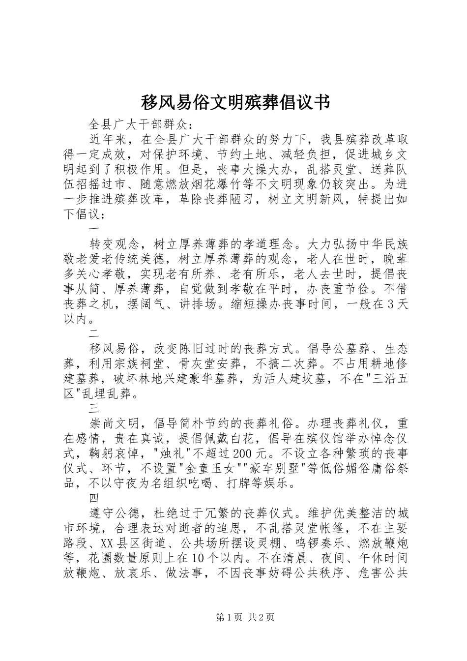 移风易俗文明殡葬倡议书范文_第1页