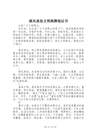 移风易俗文明殡葬倡议书范文