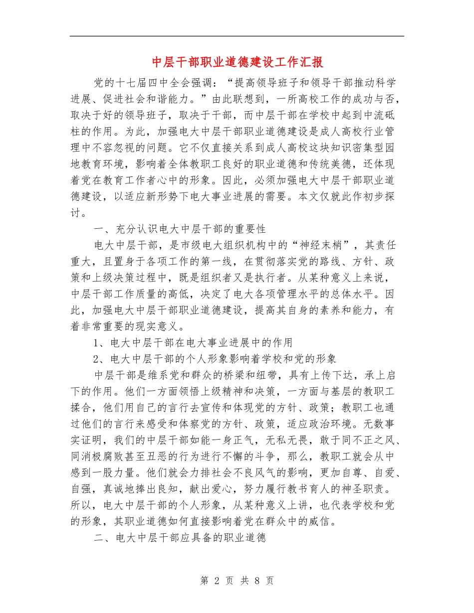 中层干部职业道德建设工作汇报_第2页